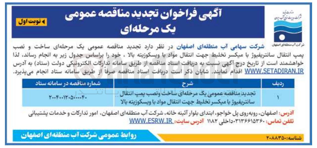 تصویر کوچک آگهی  ساخت و نصب پمپ انتقال سانتریفیوژ با میکسر تخلیط جهت انتقال مواد با ویسکوزیته بالا