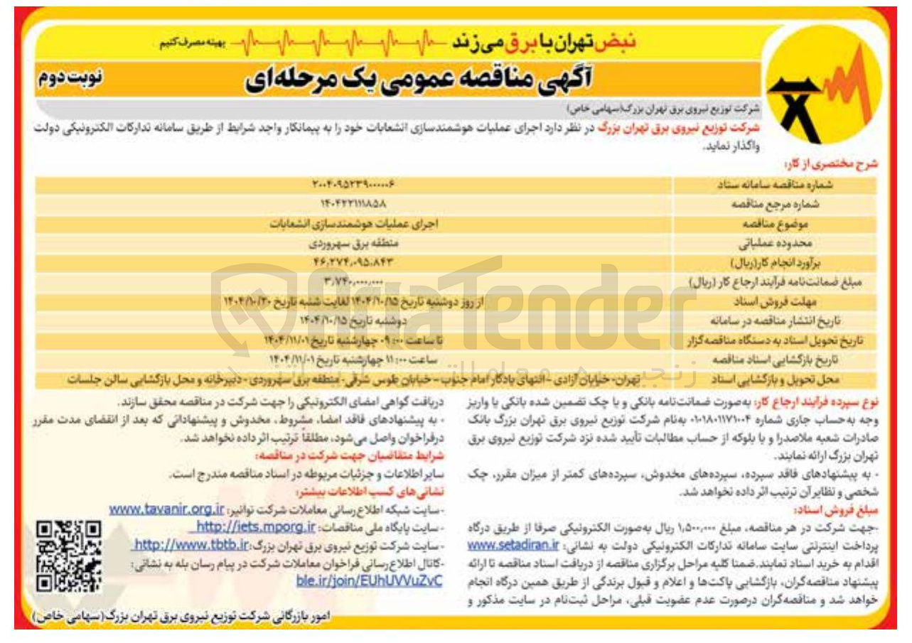 تصویر کوچک آگهی اجرای عملیات هوشمند سازی انشعابات 
