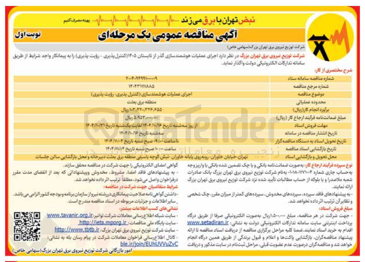 تصویر کوچک آگهی اجرای عملیات هوشمند سازی (کنترل پذیری - رؤیت پذیری )