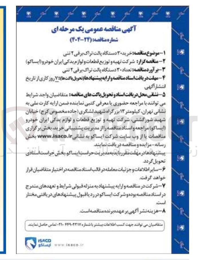 تصویر کوچک آگهی  خرید ۳۰ دستگاه پالت تراک برقی ۲ تنی 