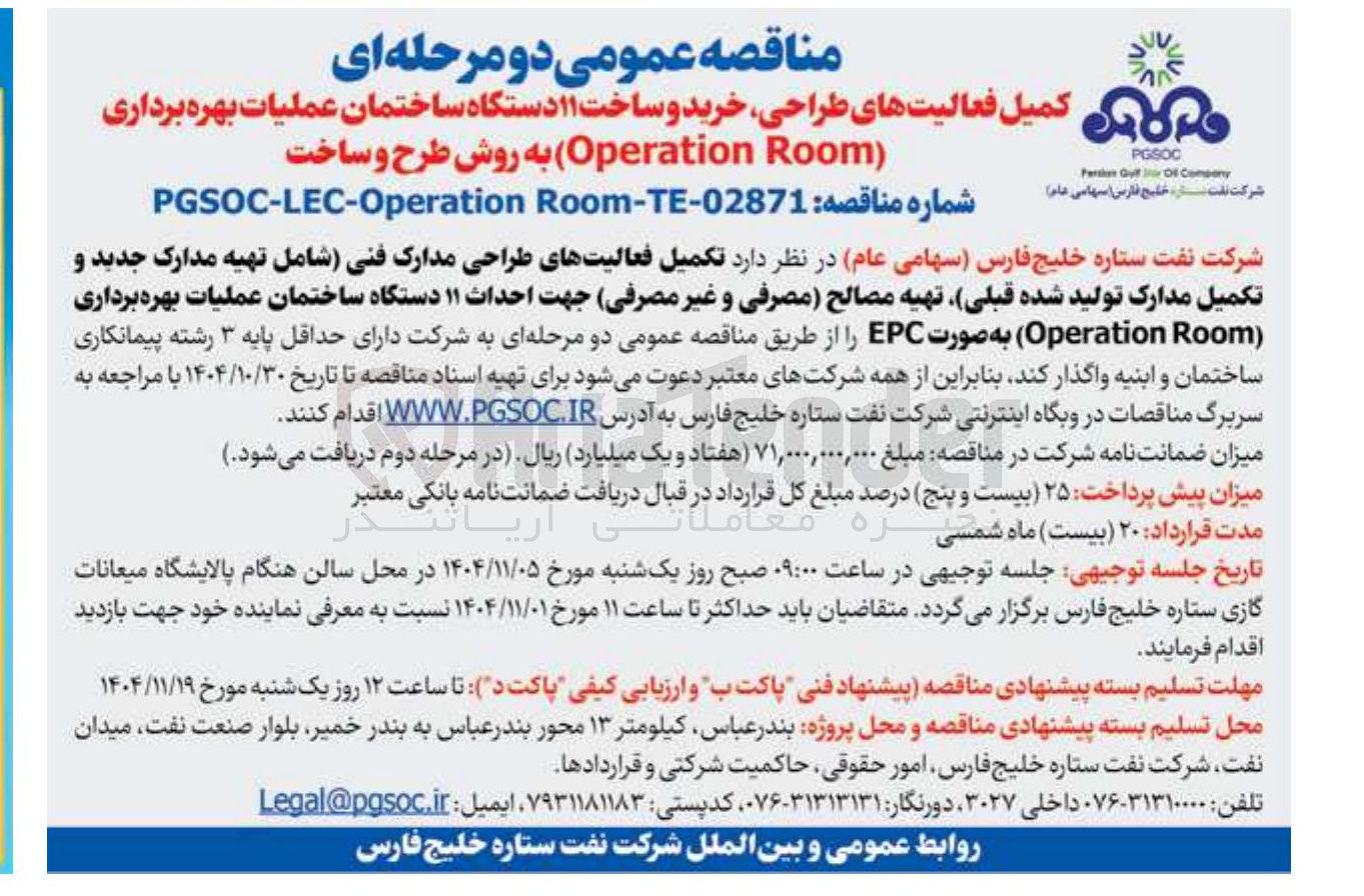 تصویر کوچک آگهی تکمیل فعالیت های طراحی ، خرید و ساخت ۱۱ دستگاه ساختمان عملیات بهره برداری ( Room Operation) به روش طرح و ساخت