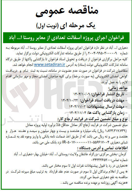 تصویر کوچک آگهی اجرای پروژه آسفالت تعدادی از معابر روستا