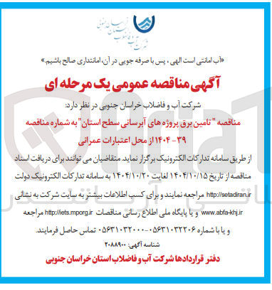 تصویر کوچک آگهی تامین برق پروژه های آبرسانی