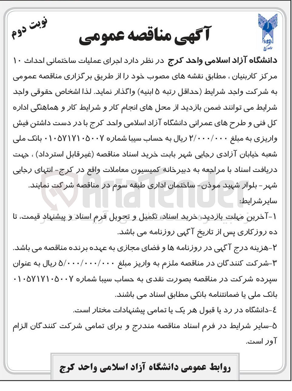تصویر کوچک آگهی اجرای عملیات ساختمانی احداث ۱۰ مرکز کاربنیان ، مطابق نقشه های مصوب