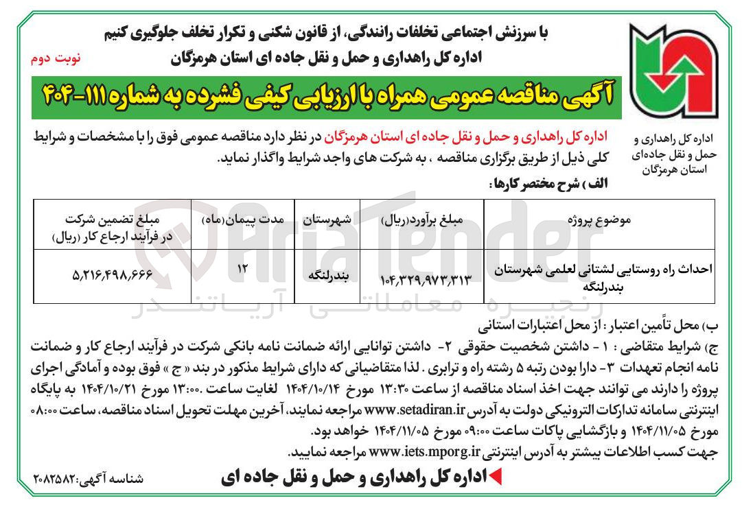 تصویر کوچک آگهی احداث راه روستایی