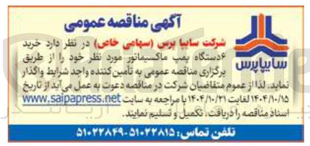 تصویر کوچک آگهی ۶  دستگاه  پمپ   ماکسیماتور 
