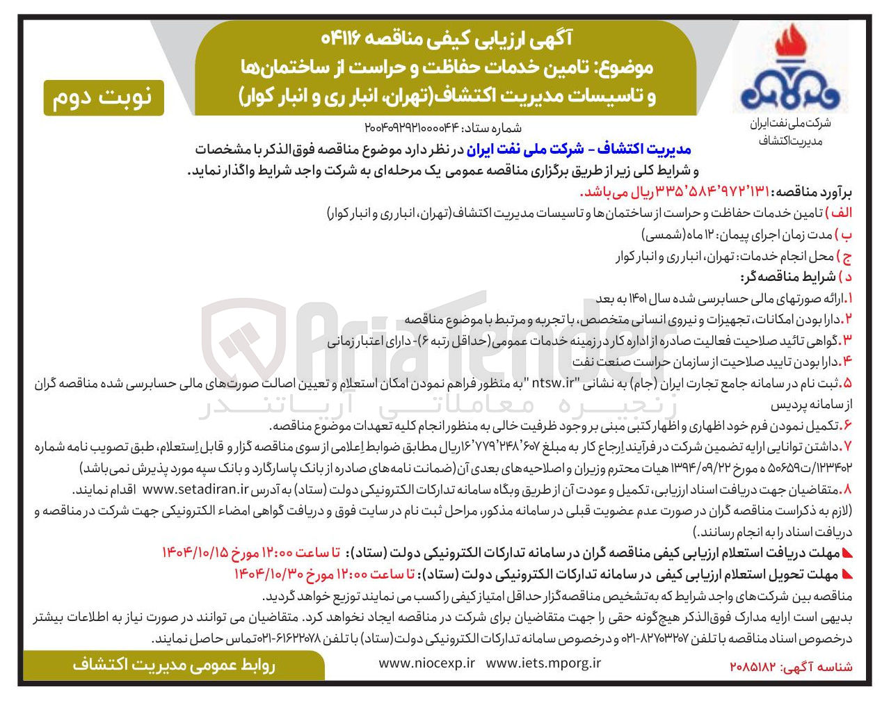 تصویر کوچک آگهی  تامین خدمات حفاظت و حراست