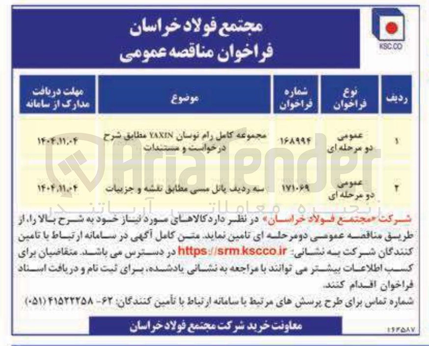 تصویر کوچک آگهی مجموعه کامل رام نوسان YAXIN 