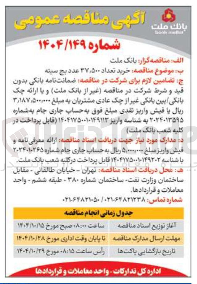 تصویر کوچک آگهی خرید تعداد ۳۷,۵۰۰ عدد بج سینه