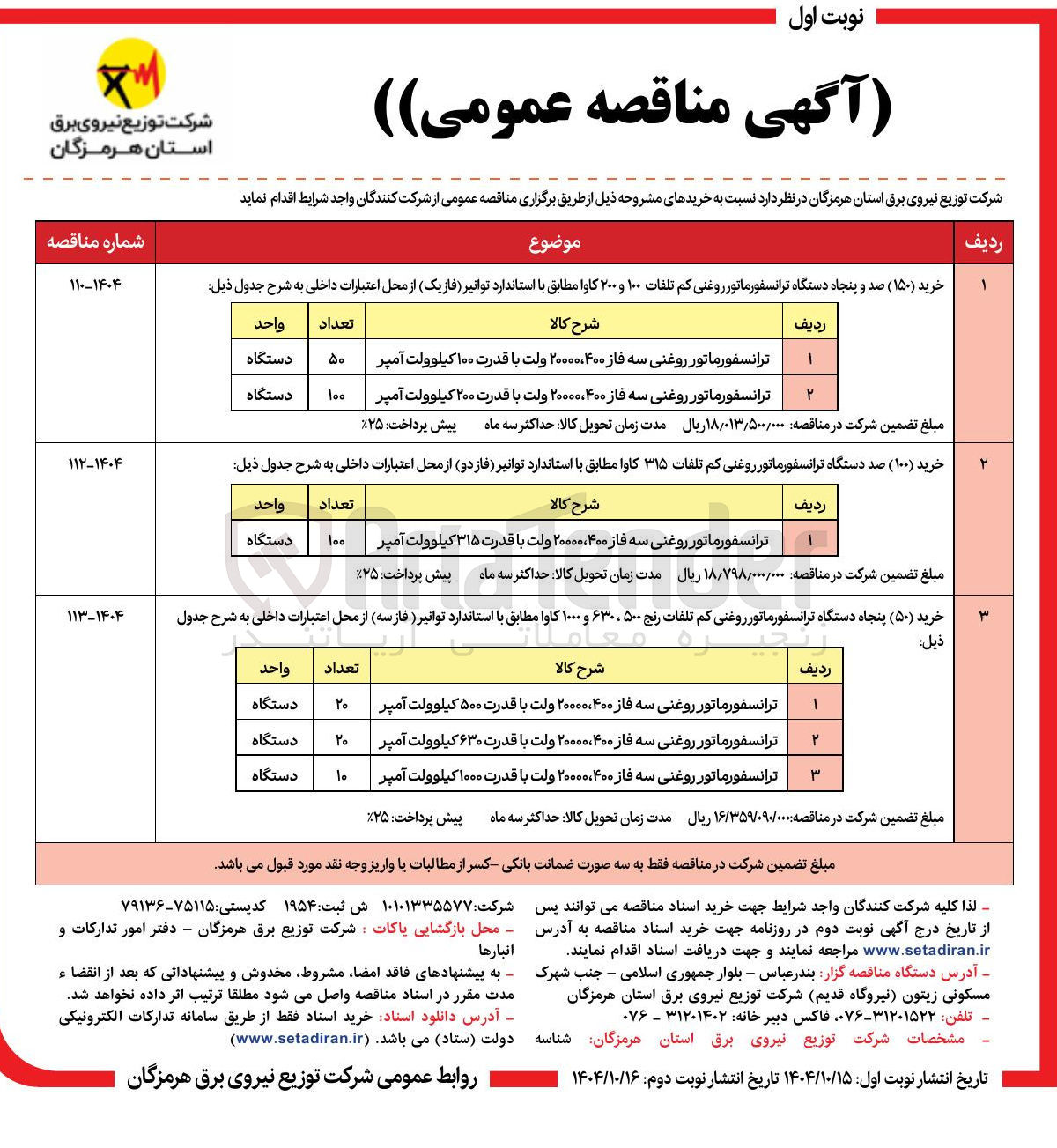 تصویر کوچک آگهی ترانسفورماتور روغنی سه فاز ۴۰۰ ۲۰۰۰۰ ولت با قدرت ۲۰۰ کیلوولت آمپر 
