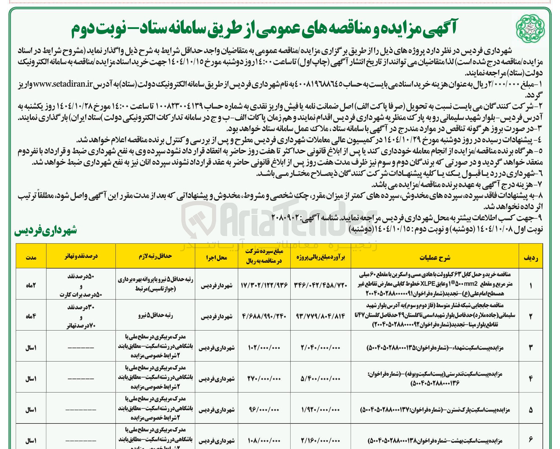 تصویر کوچک آگهی جابجایی شبکه فشار متوسط فاز دوم و سوم