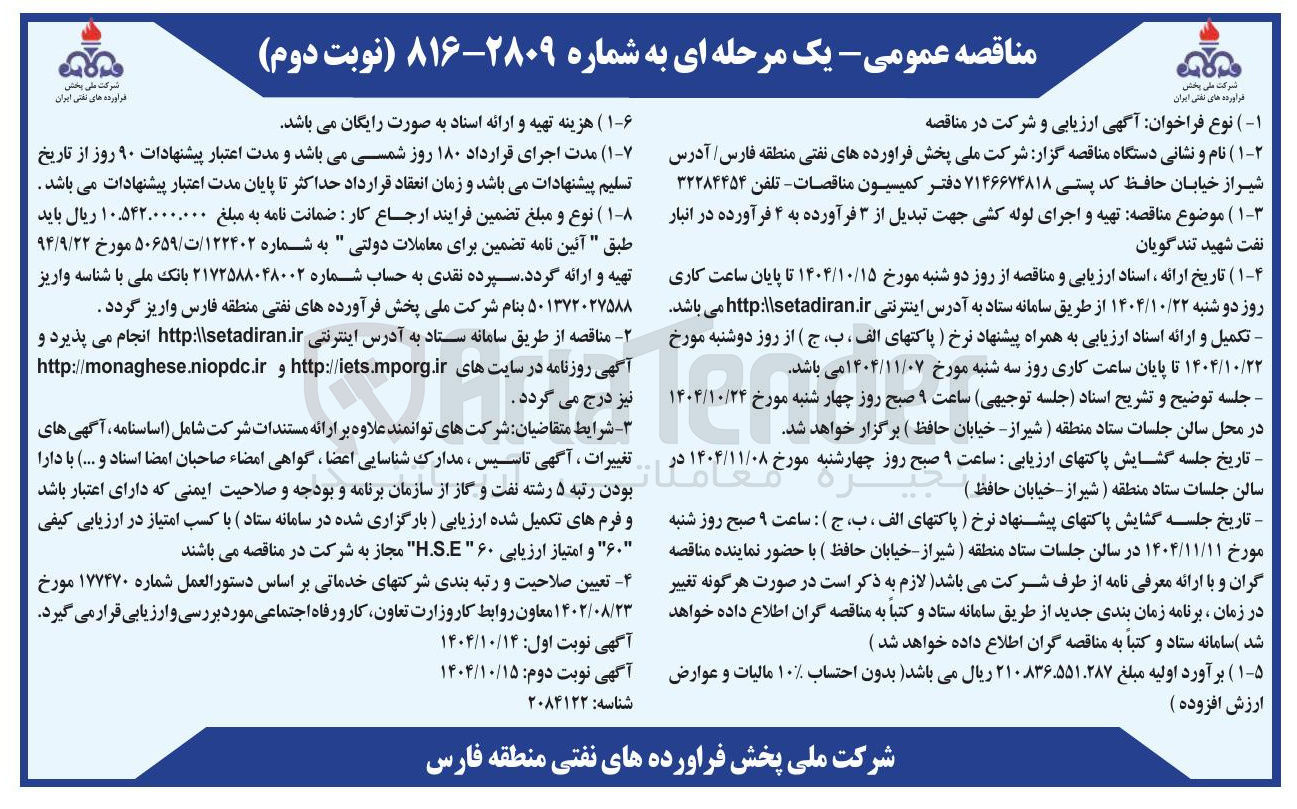 تصویر کوچک آگهی تهیه و اجرای لوله کشی جهت تبدیل از ۳ فرآورده به ۴ فرآورده 