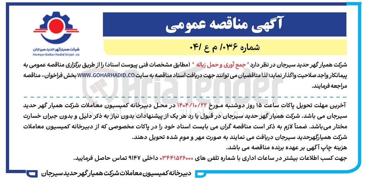 تصویر کوچک آگهی  جمع آوری و حمل زباله