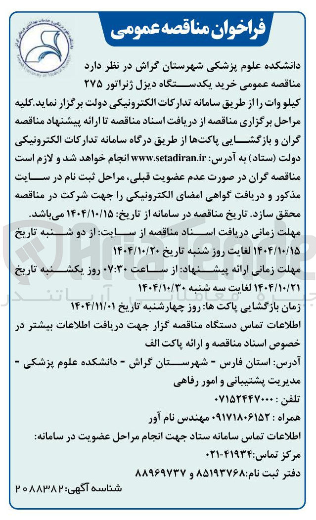 تصویر کوچک آگهی خرید یکدستگاه دیزل ژنراتور ۲۷۵ کیلو وات 