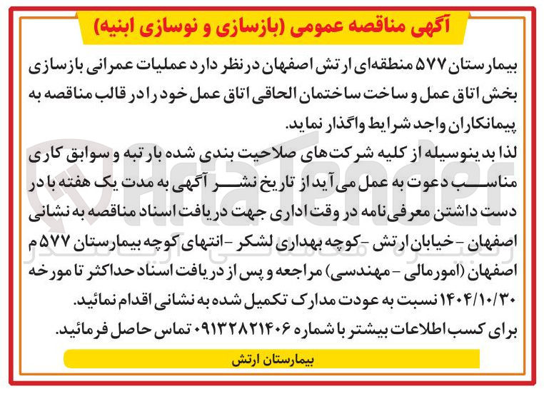تصویر کوچک آگهی عملیات عمرانی بازسازی بخش اتاق عمل و ساخت ساختمان الحاقی اتاق عمل