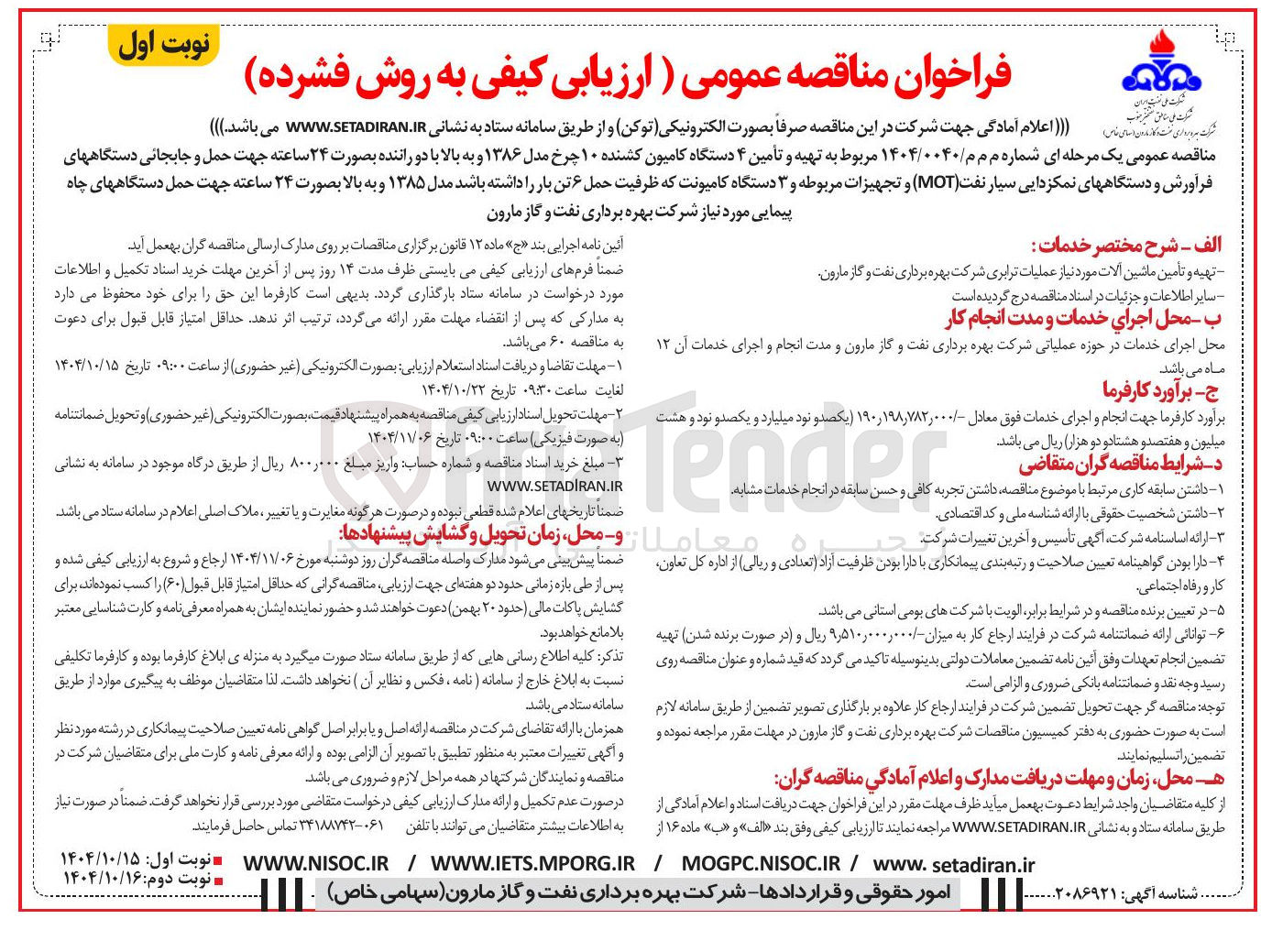 تصویر کوچک آگهی تهیه و تأمین ۴ دستگاه کامیون کشنده ۱۰ چرخ مدل ۱۳۸۶ و به بالا با دو راننده 