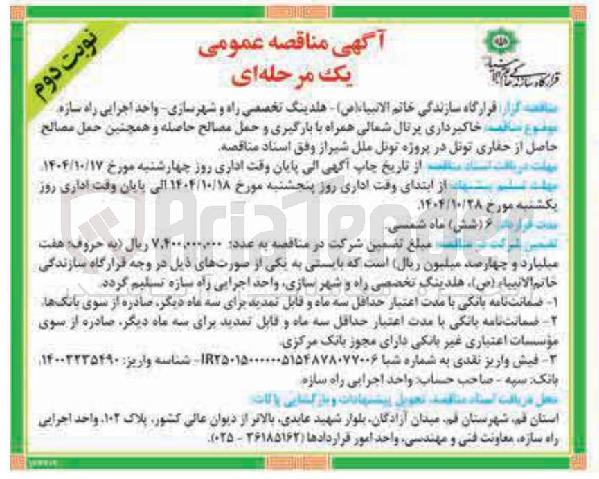 تصویر کوچک آگهی ساخت خاکبرداری پرتال شمالی همراه با بارگیری و حمل مصالح حاصله و همچنین حمل مصالح