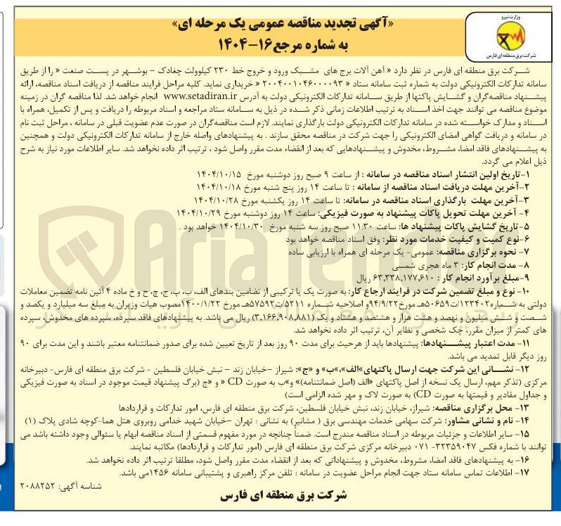 تصویر کوچک آگهی خرید آهن آلات برج های مشبک ورود و خروج خط ۲۳۰ کیلوولت