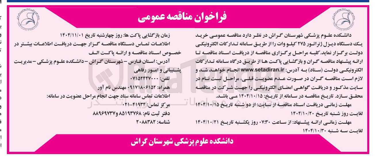 تصویر کوچک آگهی خرید یک دستگاه دیزل ژنراتور ۲۷۵ کیلو وات