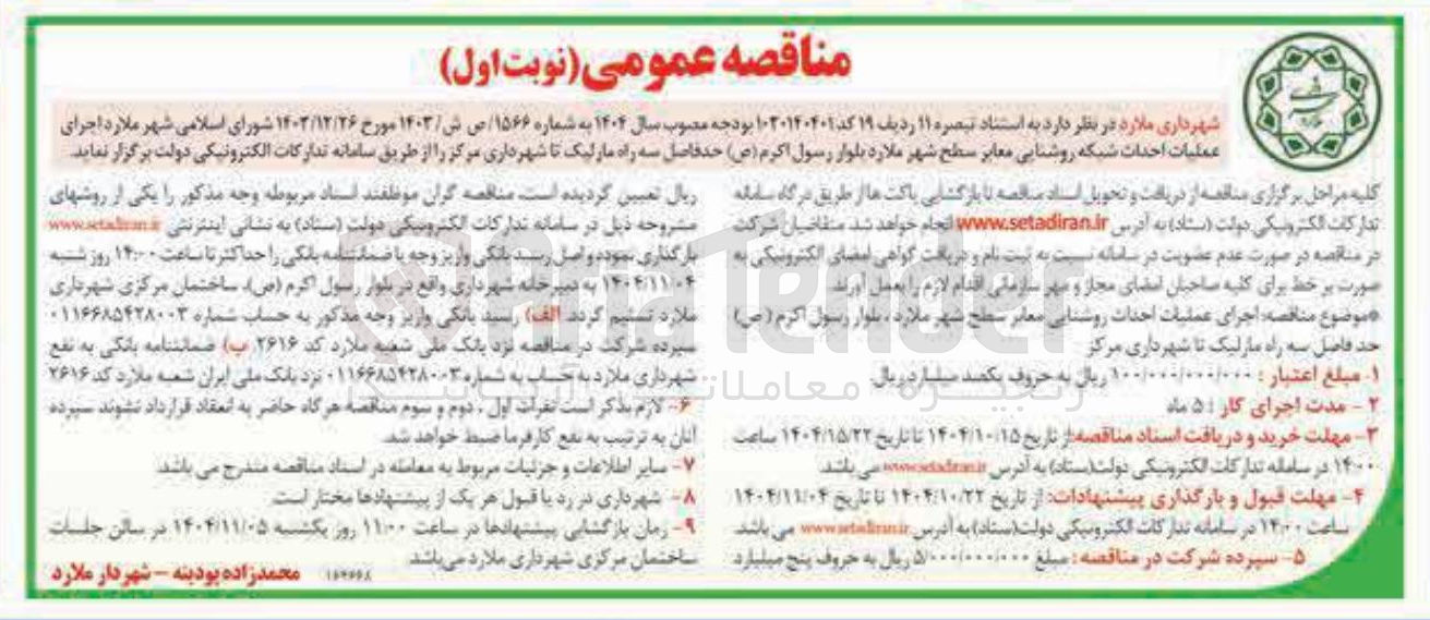 تصویر کوچک آگهی اجرای عملیات احداث شبکه روشنایی معابر 