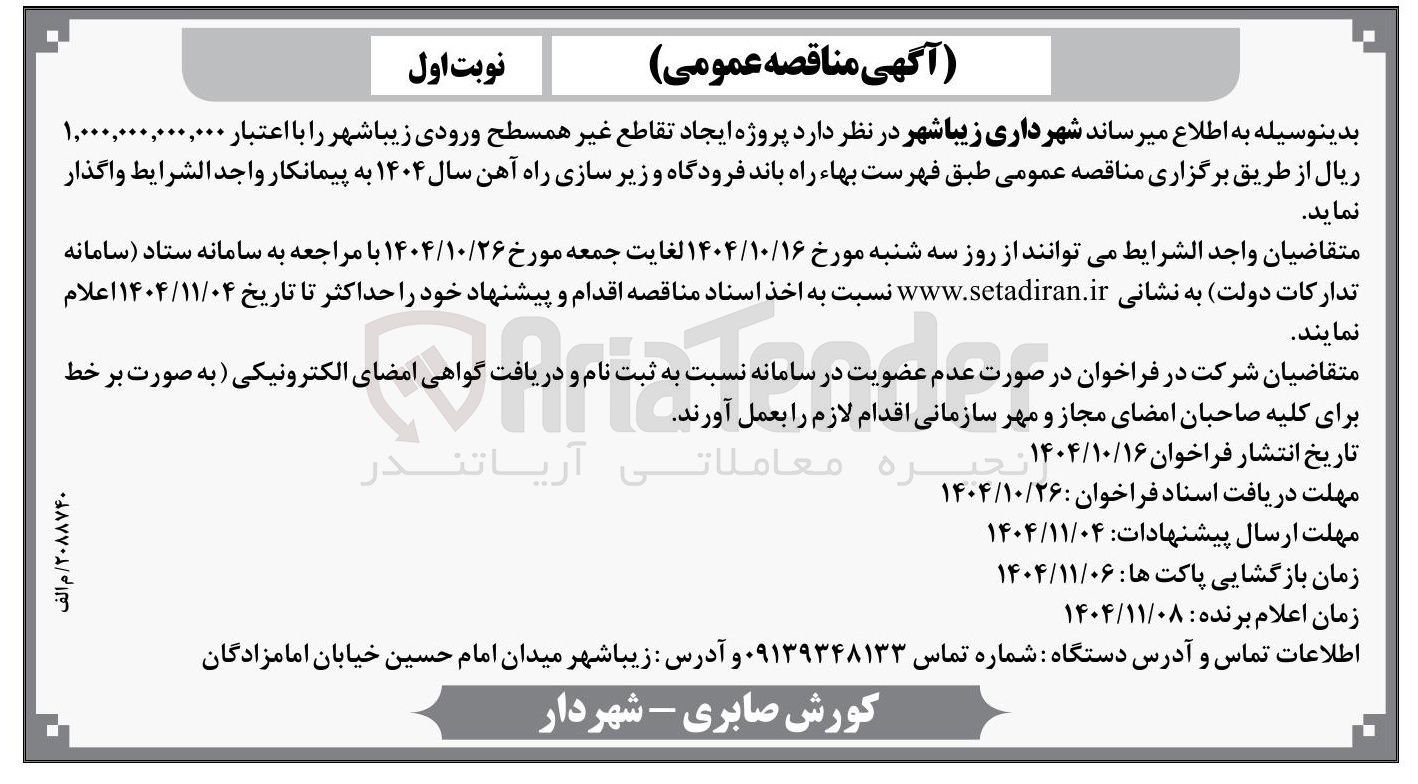 تصویر کوچک آگهی پروژه ایجاد تقاطع غیر همسطح 