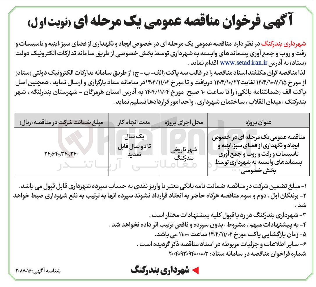 تصویر کوچک آگهی مناقصه عمومی یک مرحله ای در خصوص ایجاد و نگهداری از فضای سبز ابنیه و تاسیسات و رفت و روب و جمع آوری پسماندهای وابسته