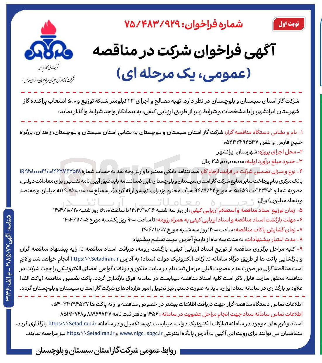 تصویر کوچک آگهی تهیه مصالح و اجرای ۲۳ کیلومتر شبکه توزیع و ۵۰۰ انشعاب پراکنده گاز