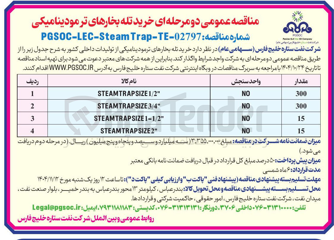 تصویر کوچک آگهی خرید تله بخارهای ترمودینامیکی 