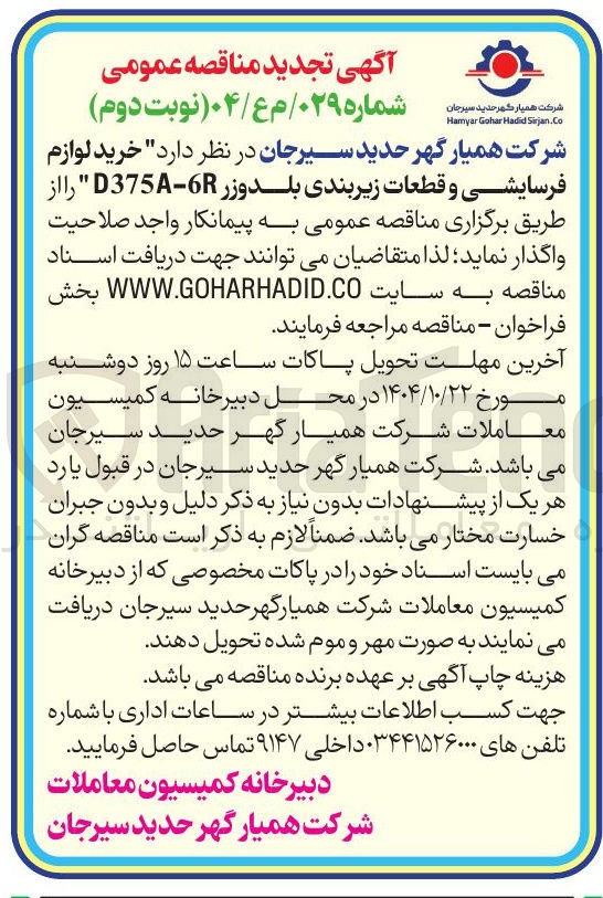 تصویر کوچک آگهی خرید لوازم فرسایشی و قطعات زیربندی بلدوزر D375-6R