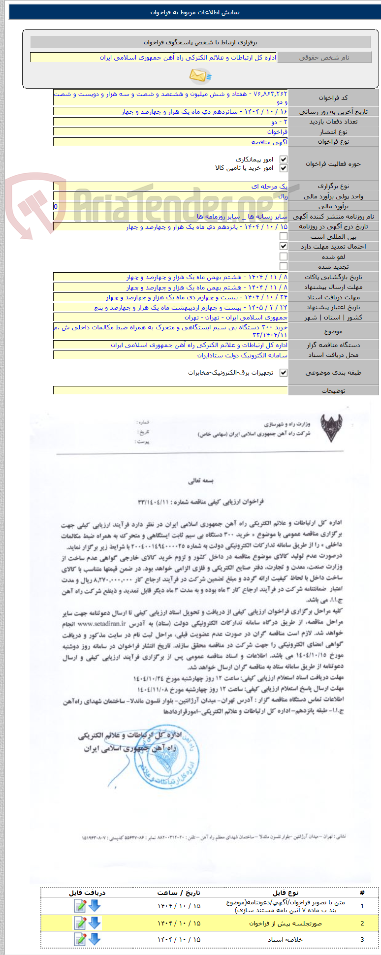 تصویر کوچک آگهی خرید ۳۰۰ دستگاه بی سیم ایستگاهی و متحرک به همراه ضبط مکالمات داخلی ش .م ۳۳/۱۴۰۴/۱۱