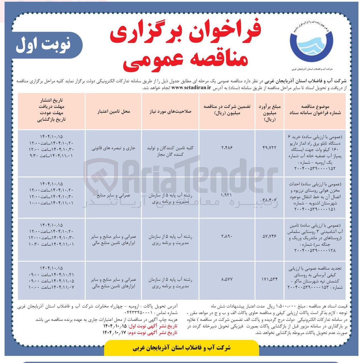 تصویر کوچک آگهی خرید ۶ دستگاه تابلو برق راه انداز داریو ۱۶۰ کیلو وات جهت ایستگاه پمپاژ آب