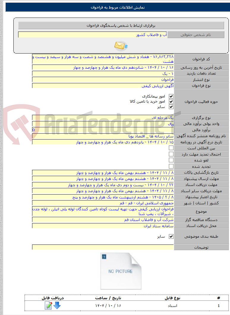 تصویر کوچک آگهی فراخوان ارزیابی کیفی جهت تهیه لیست کوتاه تامین کنندگان لوله پلی اتیلن ، لوله چدن ، شیرآلات ، پمپ شنا