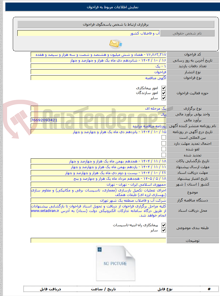 تصویر کوچک آگهی اجرای عملیات تکمیل بازسازی (معماری، تاسیسات برقی و مکانیکی) و مقاوم سازی (بهسازی لرزه ای) طبقات همکف