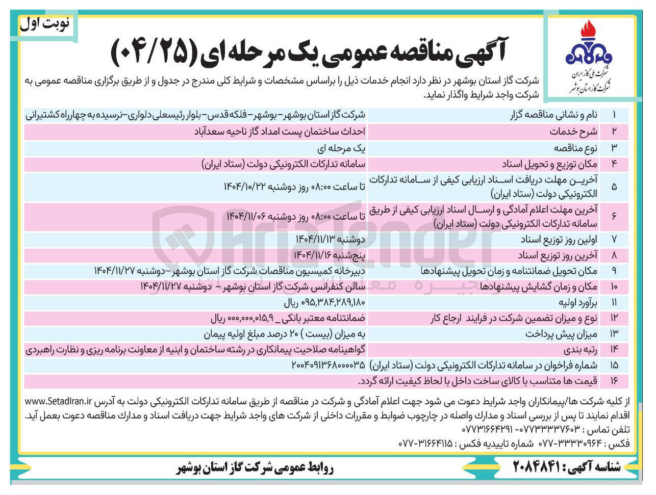 تصویر کوچک آگهی احداث ساختمان پست امداد گاز 