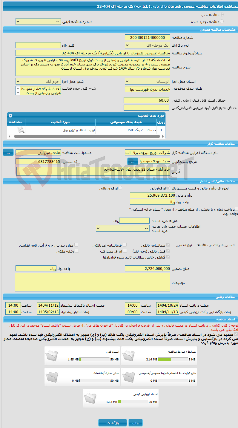 تصویر کوچک آگهی مناقصه عمومی همزمان با ارزیابی (یکپارچه) یک مرحله ای 404-32