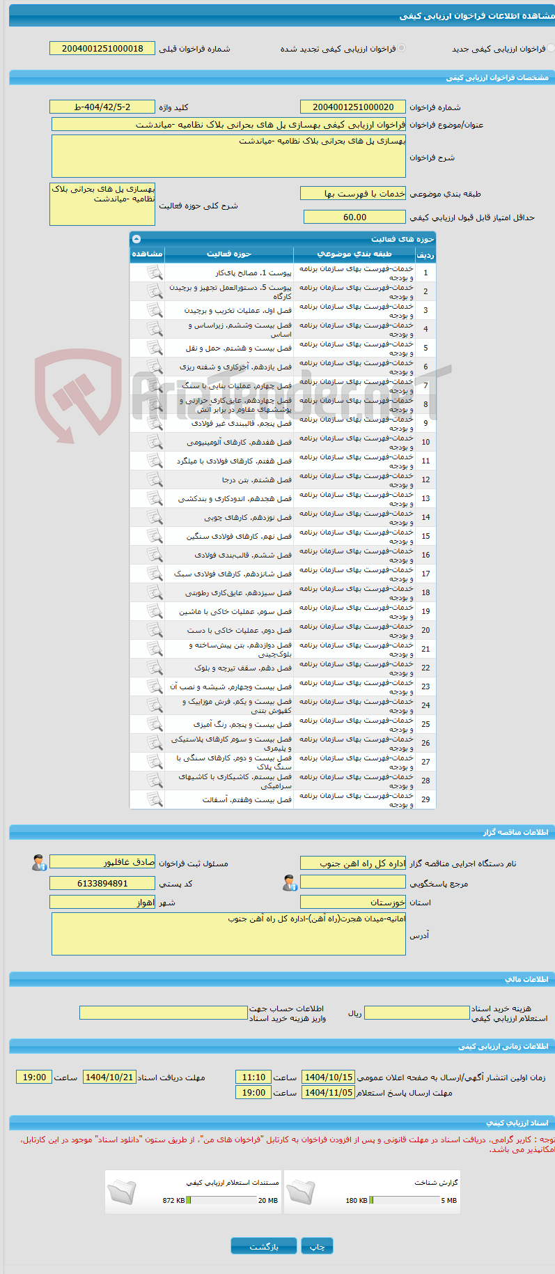 تصویر کوچک آگهی فراخوان ارزیابی کیفی بهسازی پل های بحرانی بلاک نظامیه -میاندشت