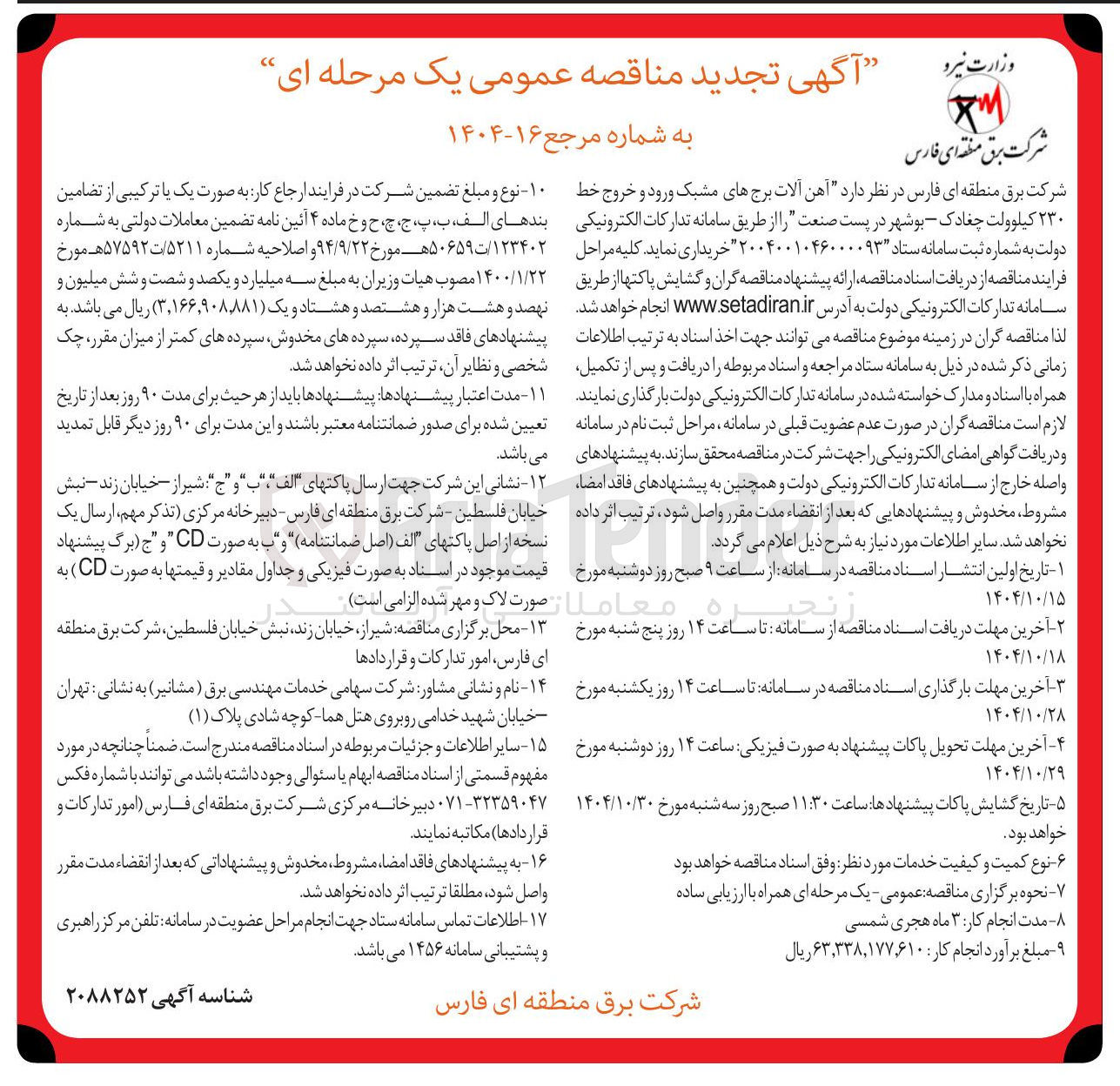 تصویر کوچک آگهی خرید آهن آلات برجهای مشبک ورود و خروج خط ۲۳۰ کیلوولت