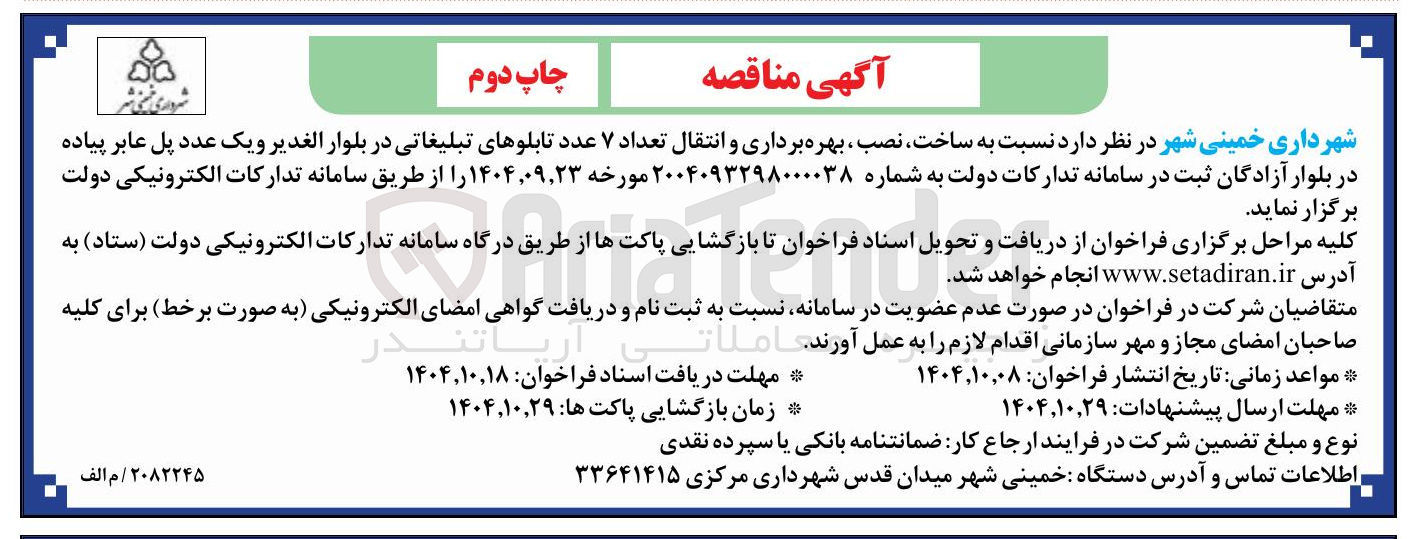 تصویر کوچک آگهی ساخت ، نصب ، بهره برداری و انتقال تعداد ۷ عدد تابلوهای تبلیغاتی