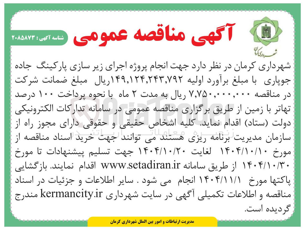 تصویر کوچک آگهی  اجرای زیر سازی پارکینگ جاده