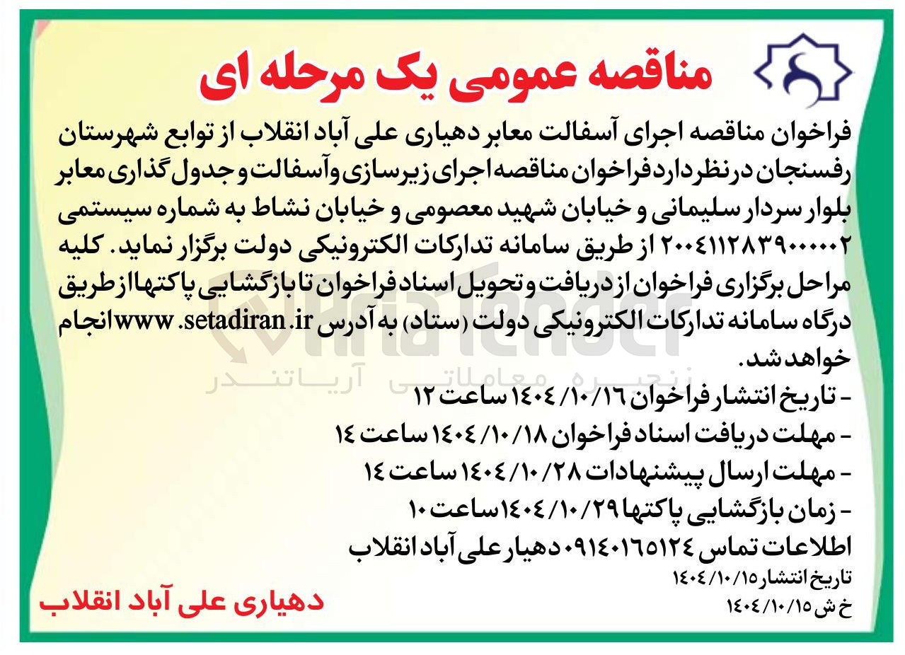 تصویر کوچک آگهی  اجرای آسفالت معابر