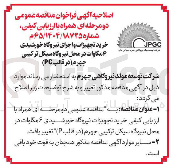 تصویر کوچک آگهی خرید تجهیزات نیروگاه خورشیدی ۶ مگاوات 