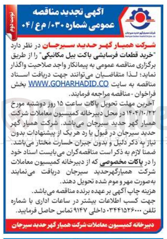 تصویر کوچک آگهی خرید قطعات فرسایشی باکت بیل مکانیکی