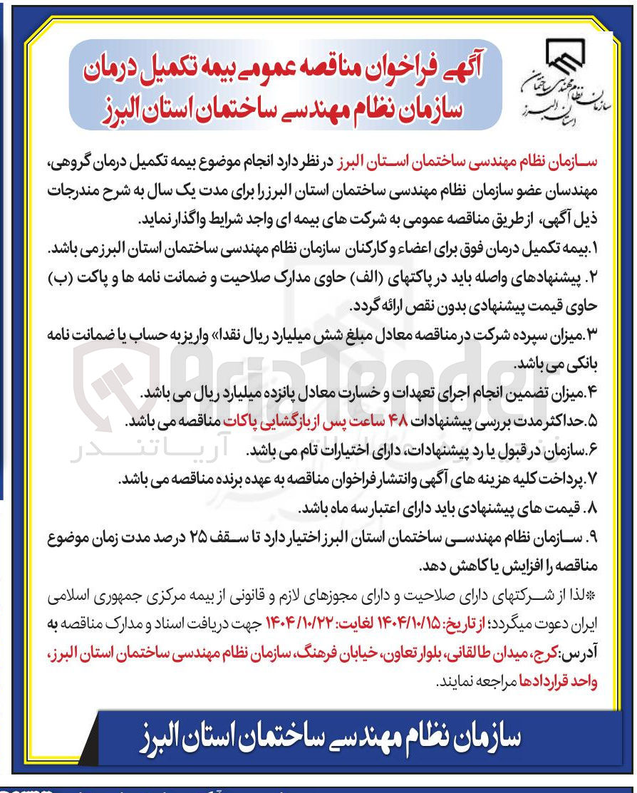 تصویر کوچک آگهی بیمه تکمیل درمان