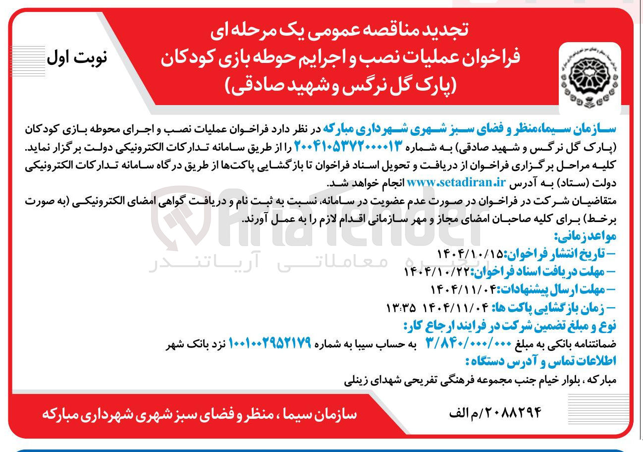 تصویر کوچک آگهی عملیات نصب و اجرایم حوطه بازی کودکان پارک