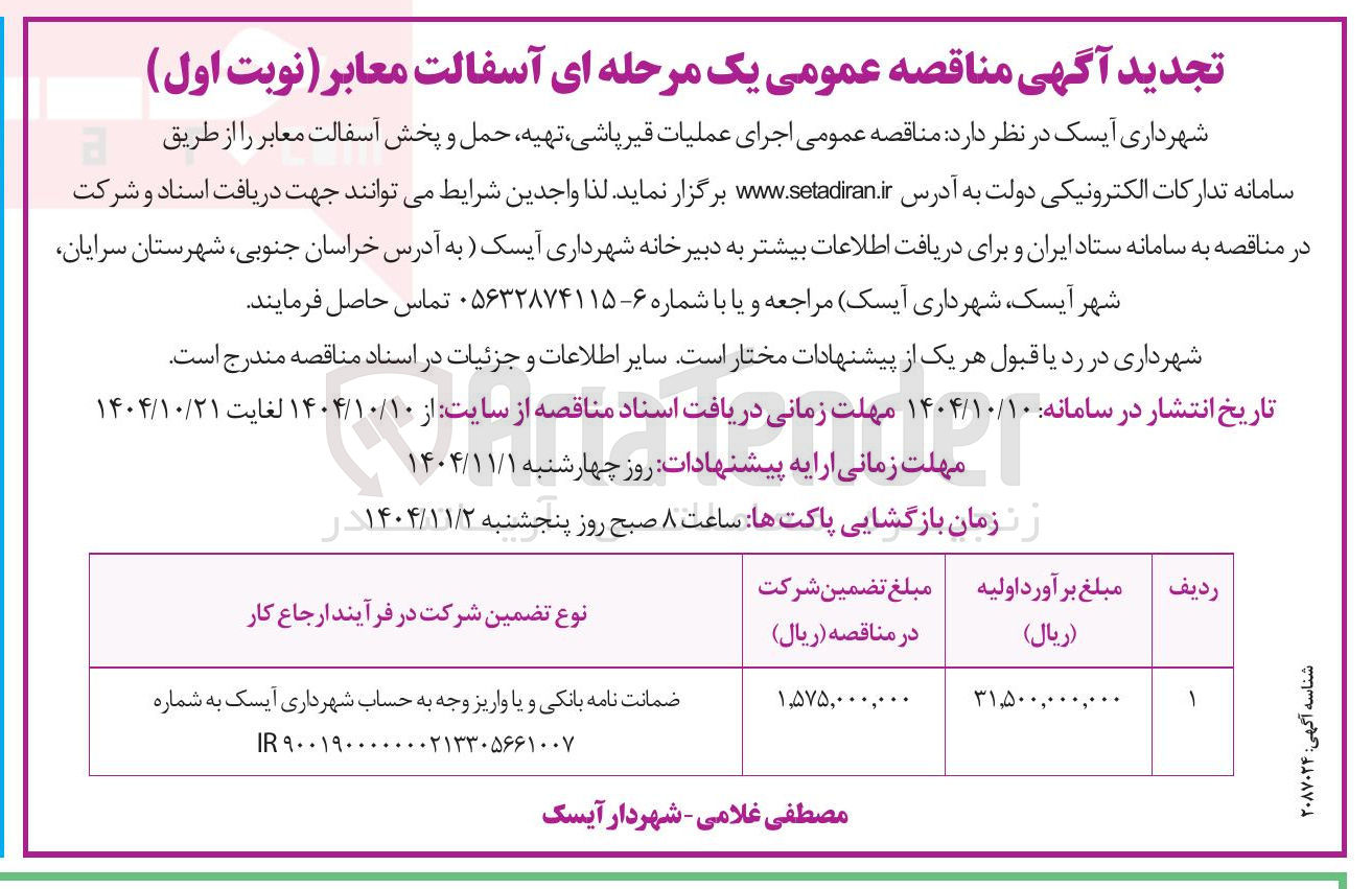 تصویر کوچک آگهی اجرای عملیات قیر پاشی تهیه حمل و پخش آسفالت معابر