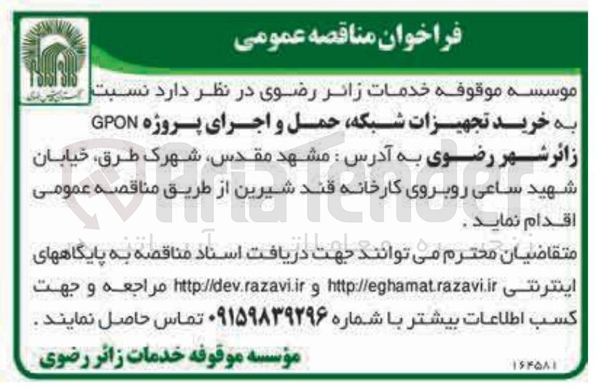 تصویر کوچک آگهی خرید تجهیزات شبکه حمل و اجرای پروژه GPON 