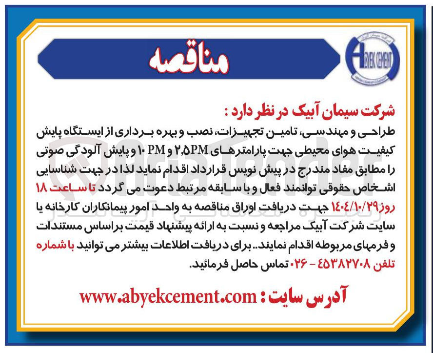 تصویر کوچک آگهی طراحی و مهندسی تامین تجهیزات نصب و بهره برداری از ایستگاه پایش کیفیت هوای محیطی جهت پارامترهای ۲/۵PM و ۱۰PM و پایش آلودگی صوتی