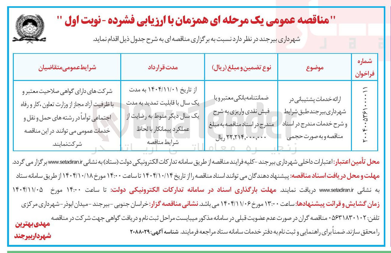 تصویر کوچک آگهی ارائه خدمات پشتیبانی