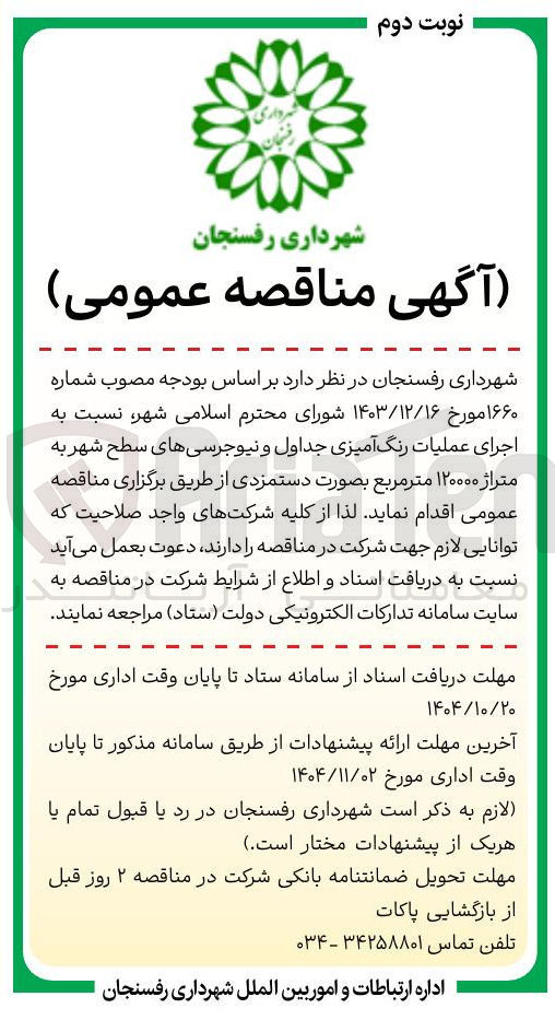 تصویر کوچک آگهی اجرای عملیات رنگ آمیزی جداول و نیوجرسی های سطح شهر به متراژ ۱۲۰۰۰۰ متر مربع