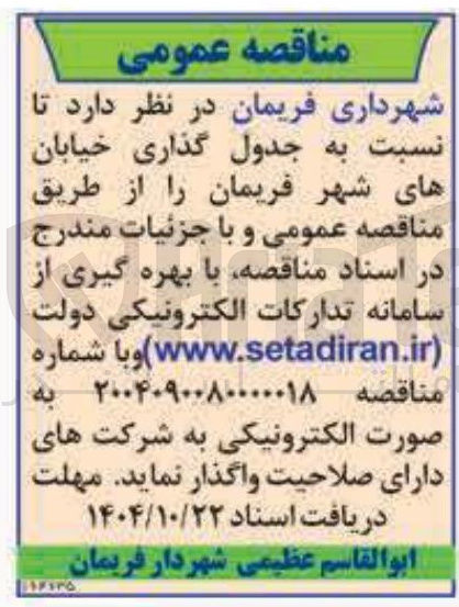 تصویر کوچک آگهی جدول گذاری خیابان های شهر 